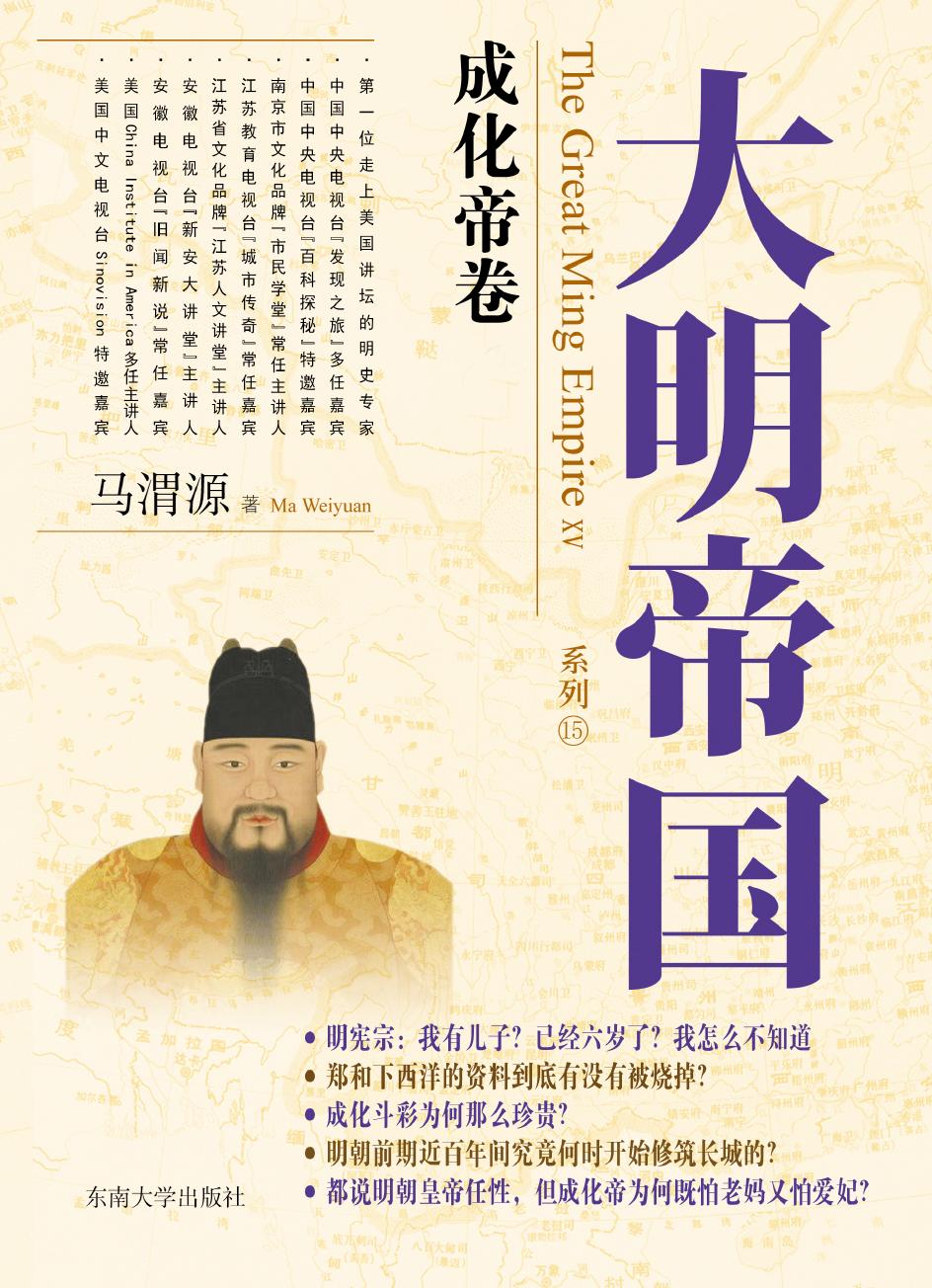 大明帝国系列 15-16——成化帝卷