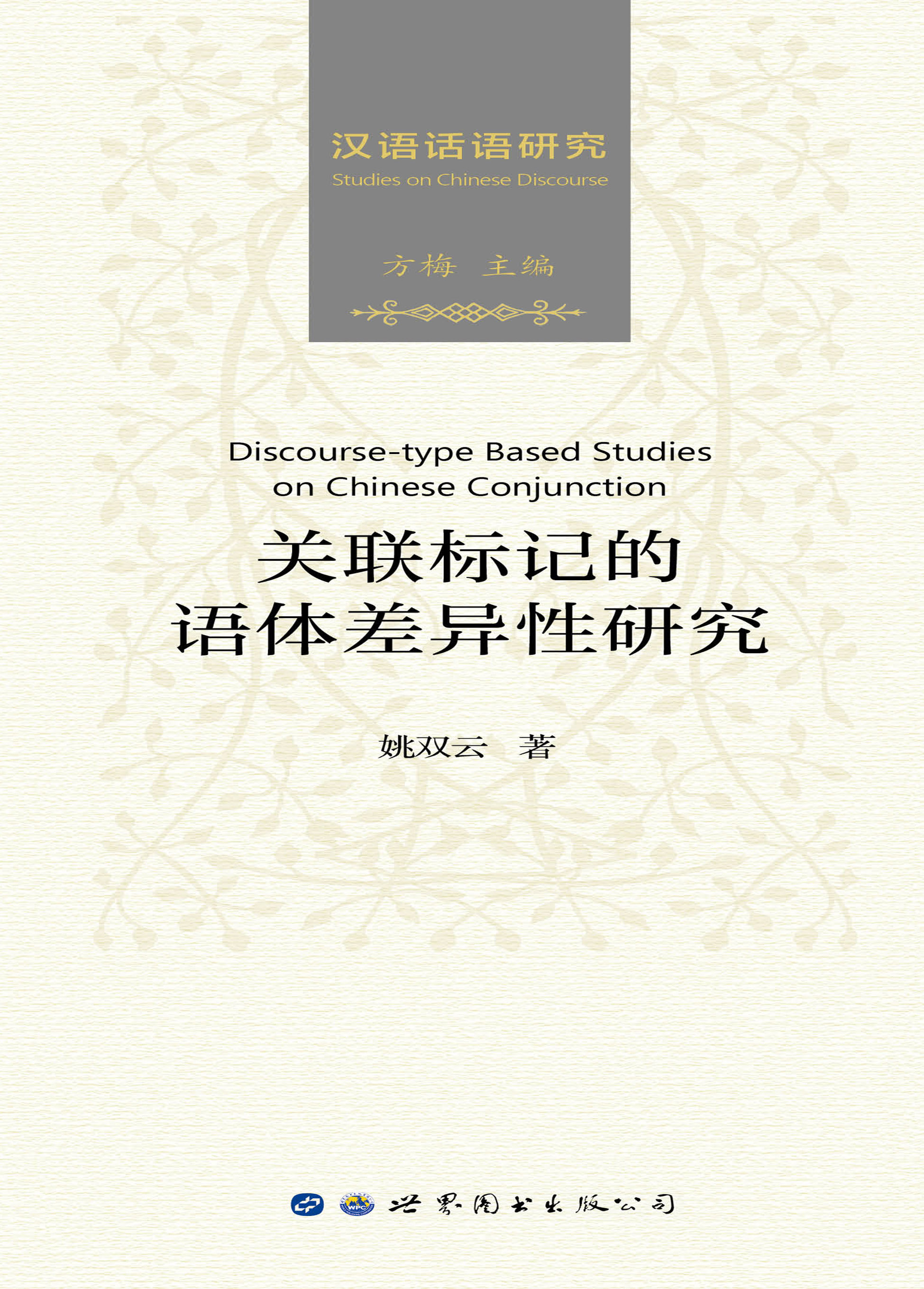 关联标记的语体差异性研究