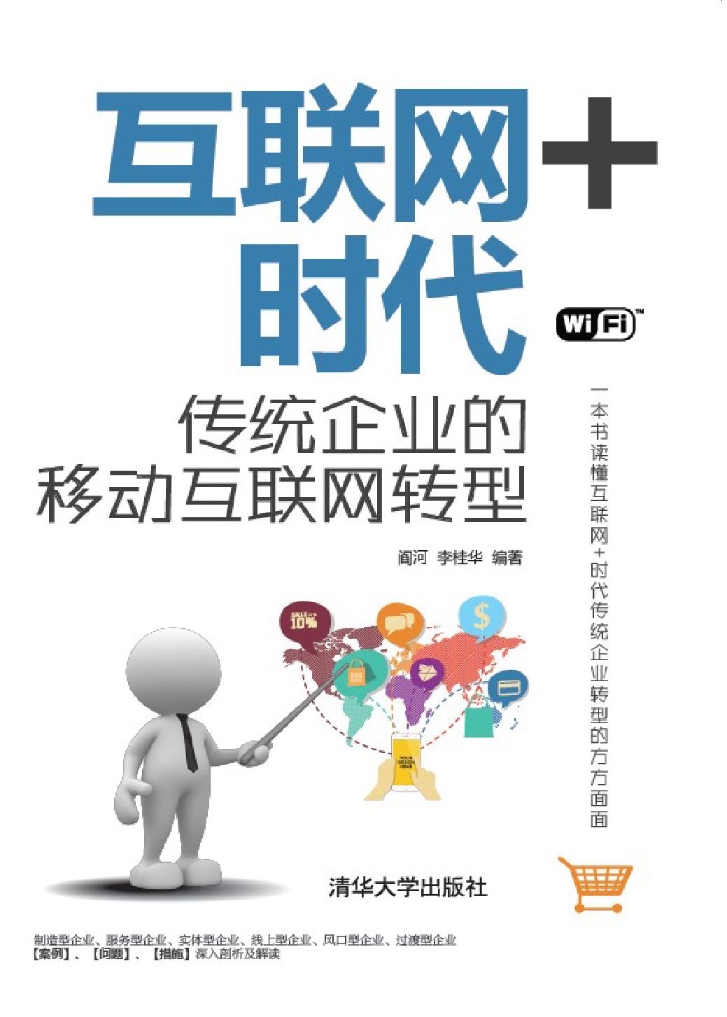 互联网+时代——传统企业的移动互联网转型