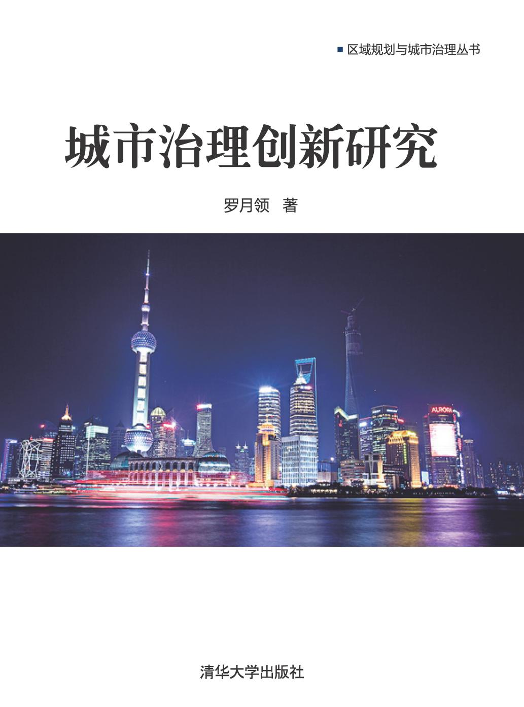 城市治理创新研究