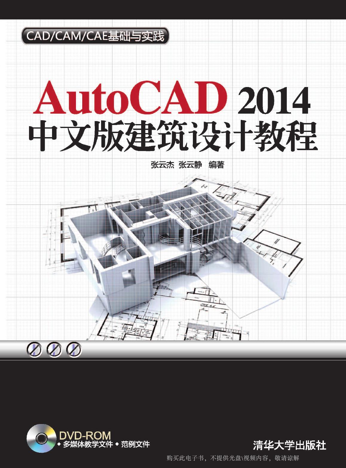 AutoCAD 2014中文版建筑设计教程