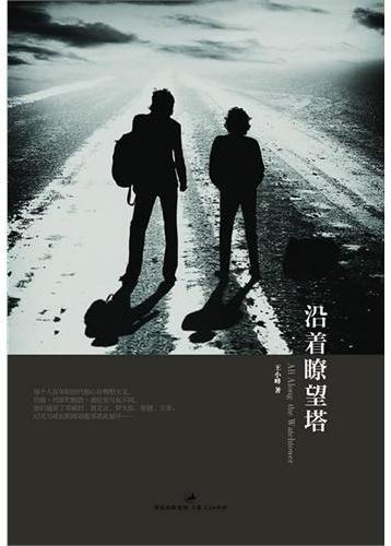 沿着瞭望塔