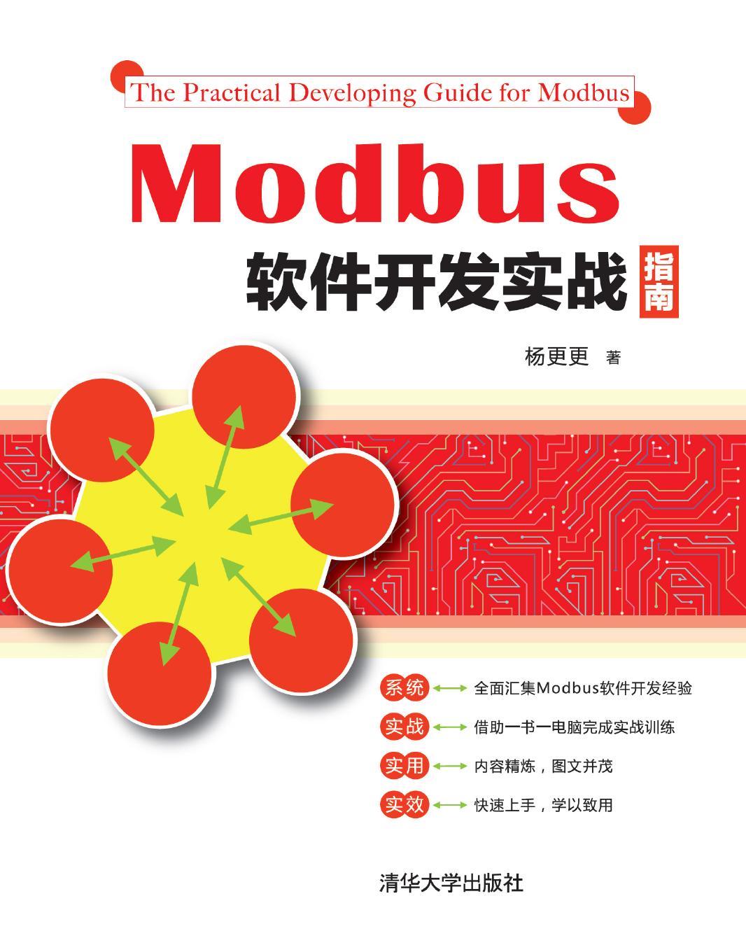 Modbus软件开发实战指南