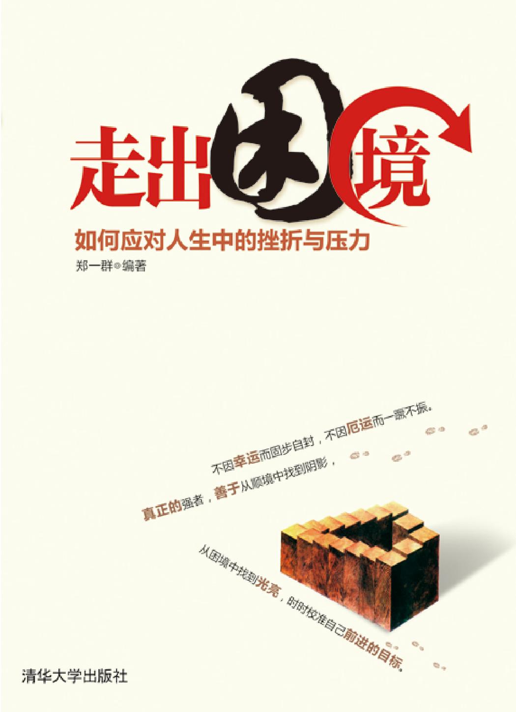 走出困境——如何应对人生中的挫折与压力