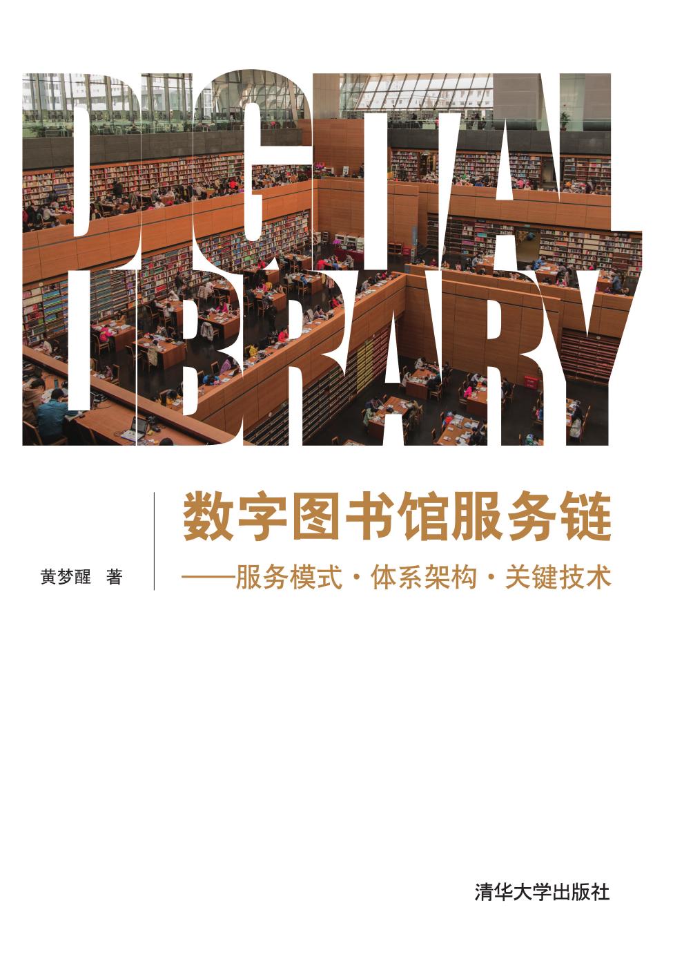 数字图书馆服务链——服务模式·体系架构·关键技术