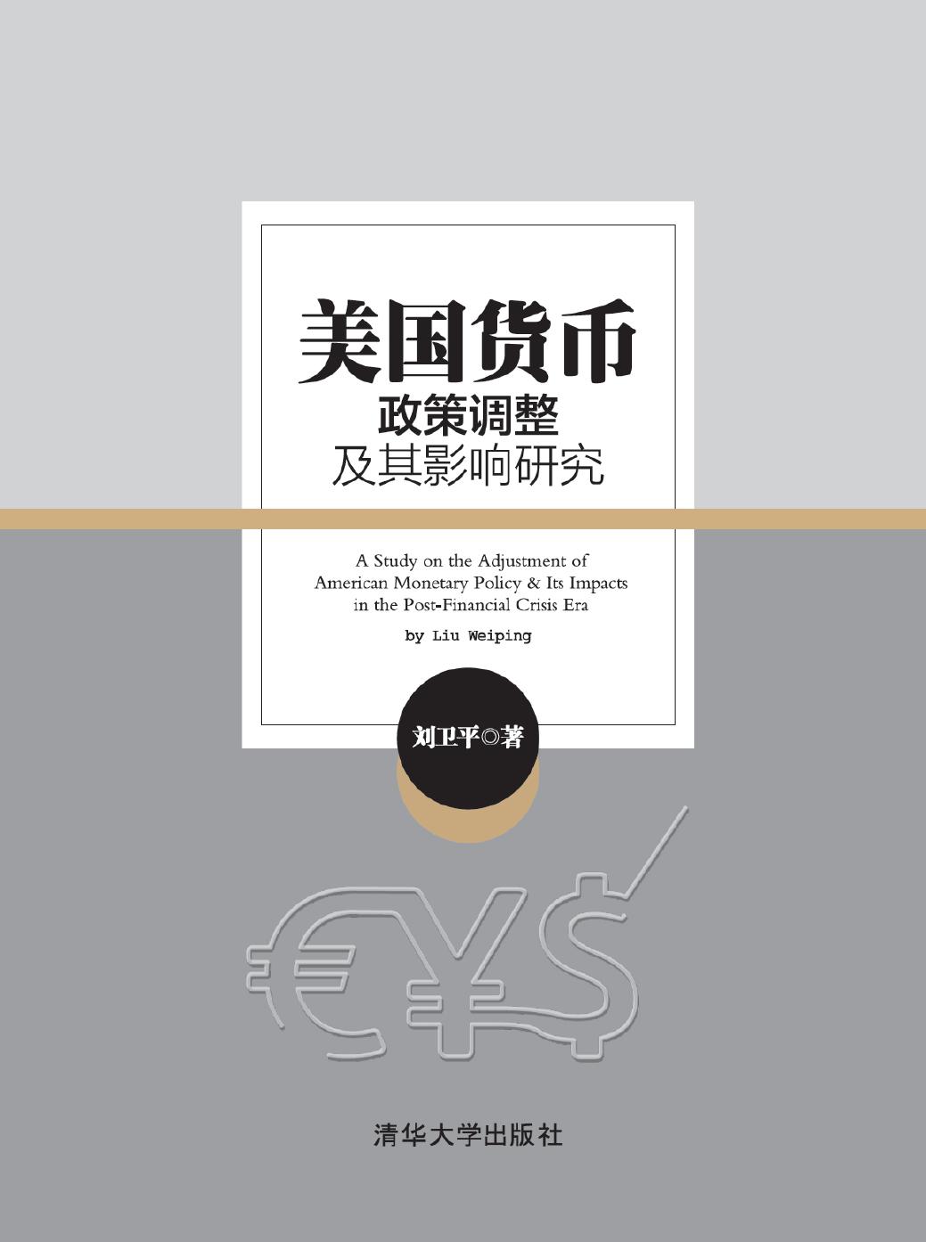 美国货币政策调整及其影响研究