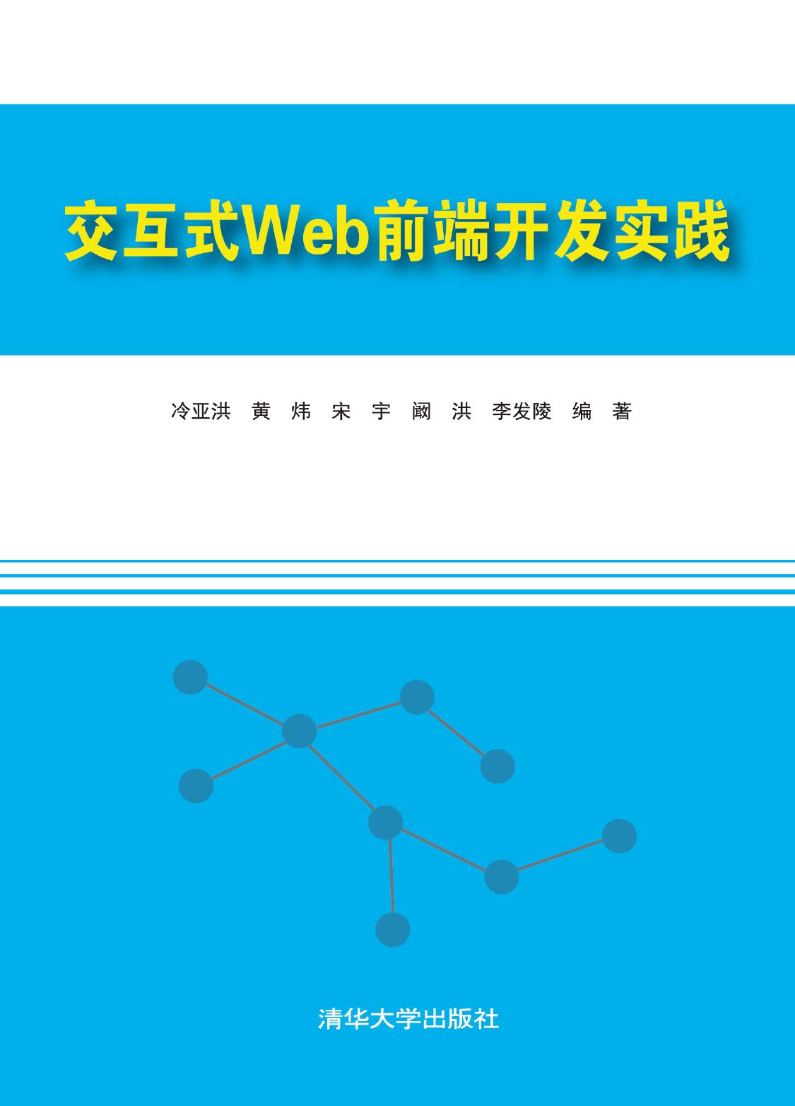 交互式Web前端开发实践