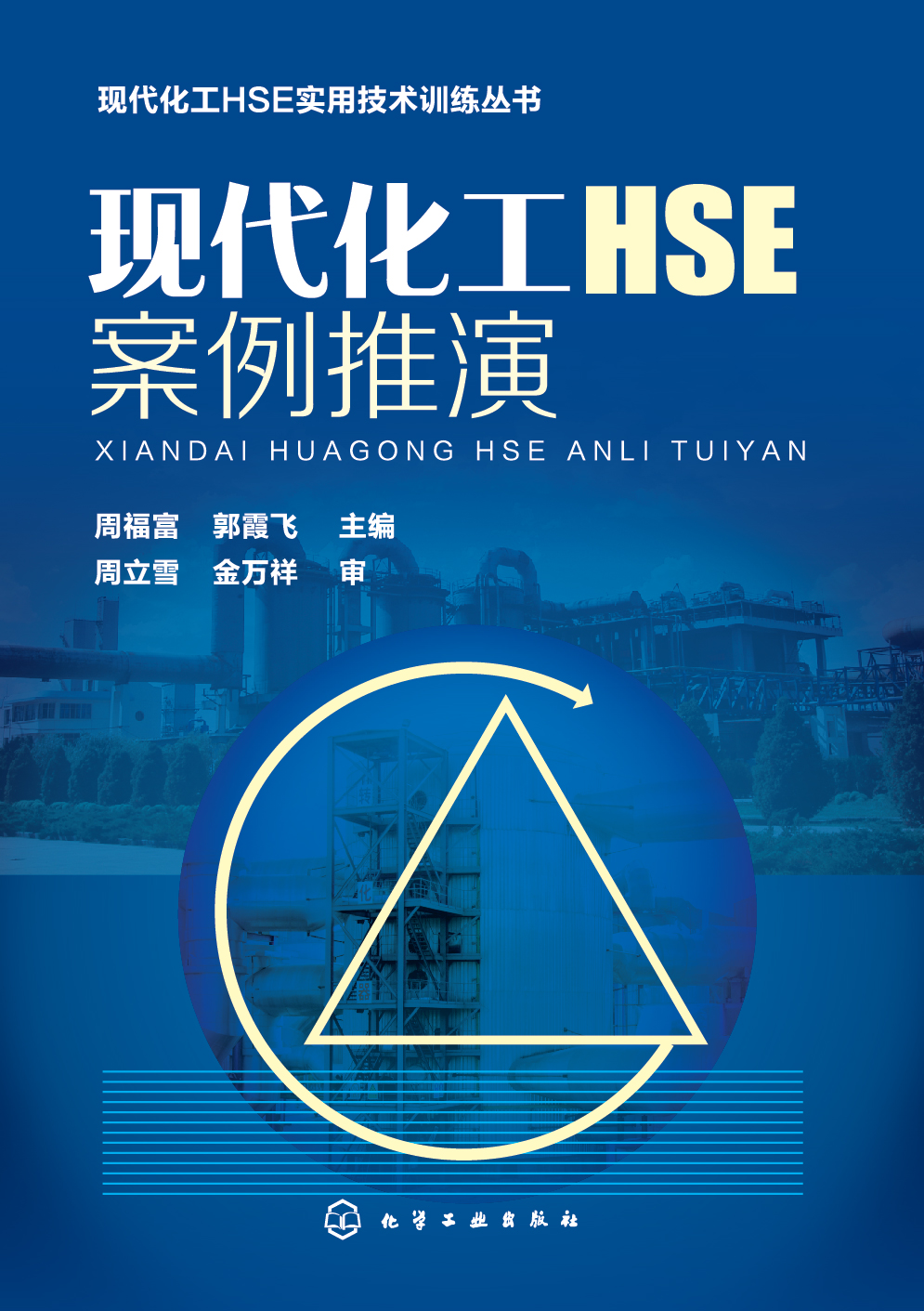 现代化工HSE案例推演