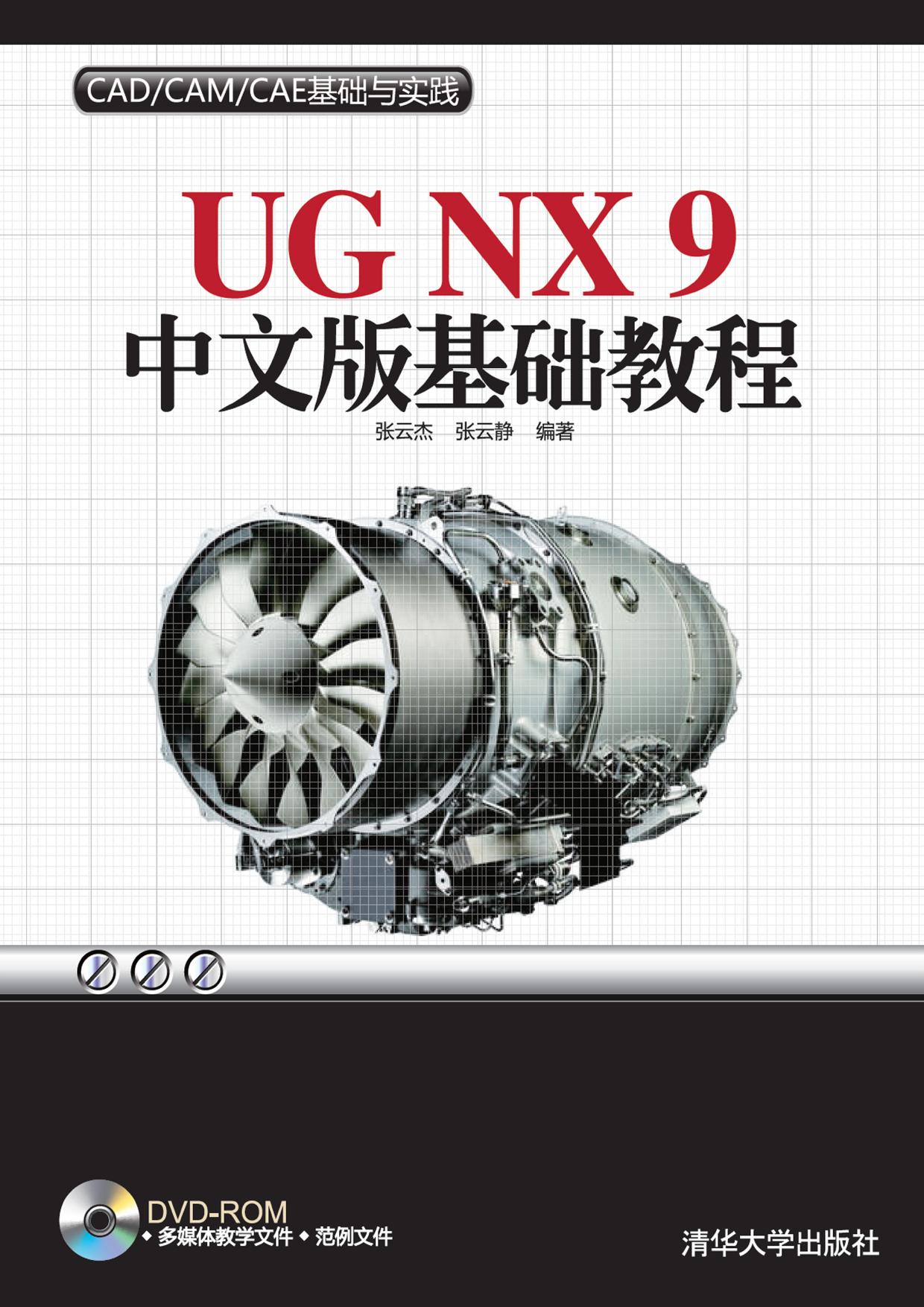 UG NX 9中文版基础教程