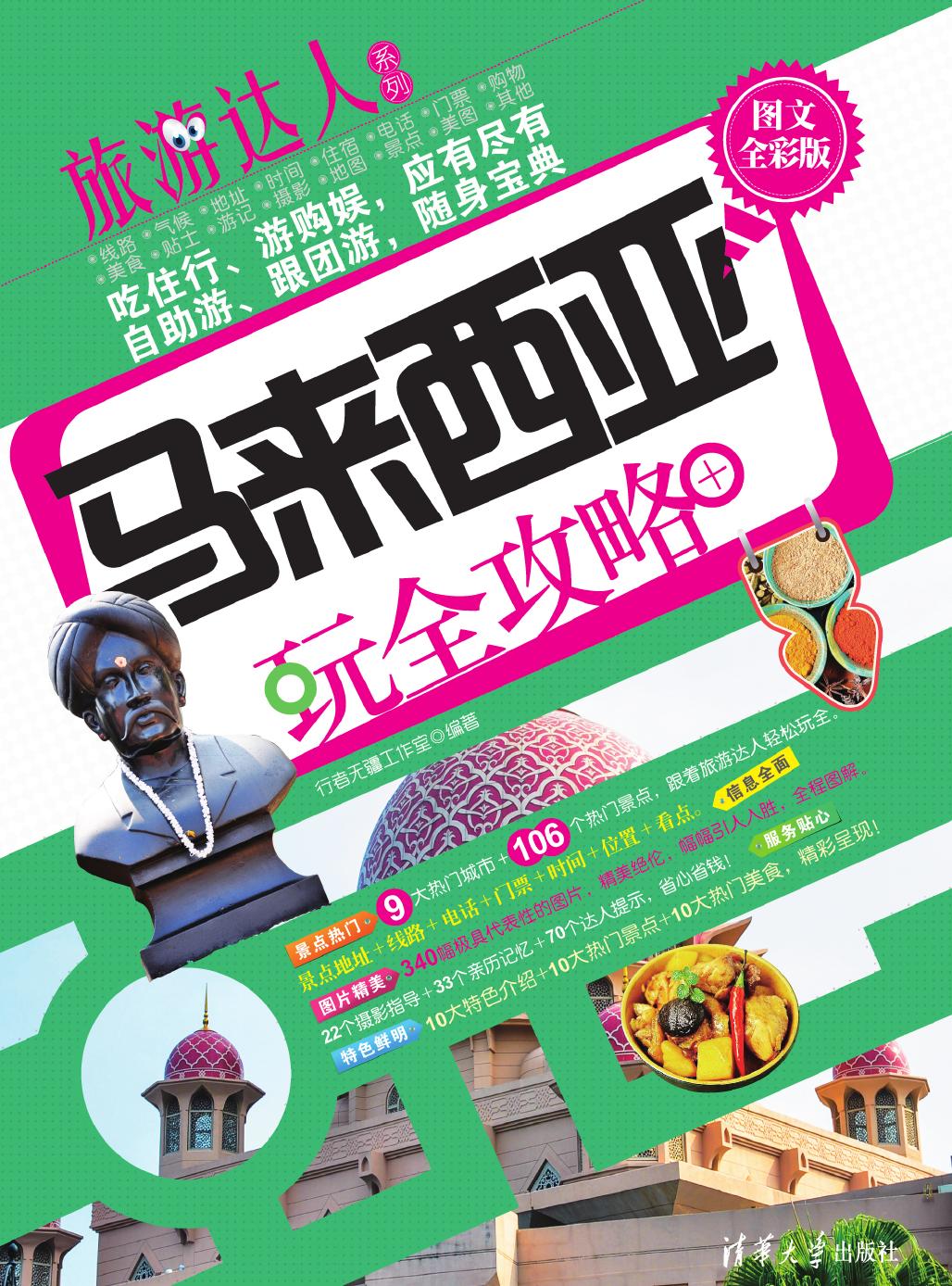 马来西亚玩全攻略（图文全彩版）