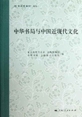 中华书局与中国近现代文化