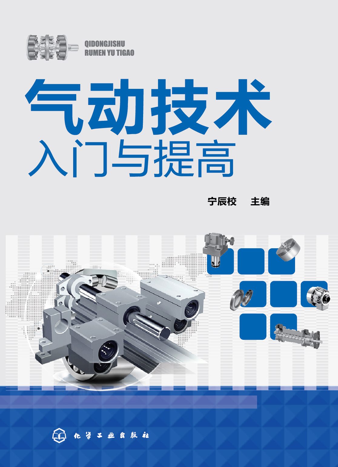 气动技术入门与提高