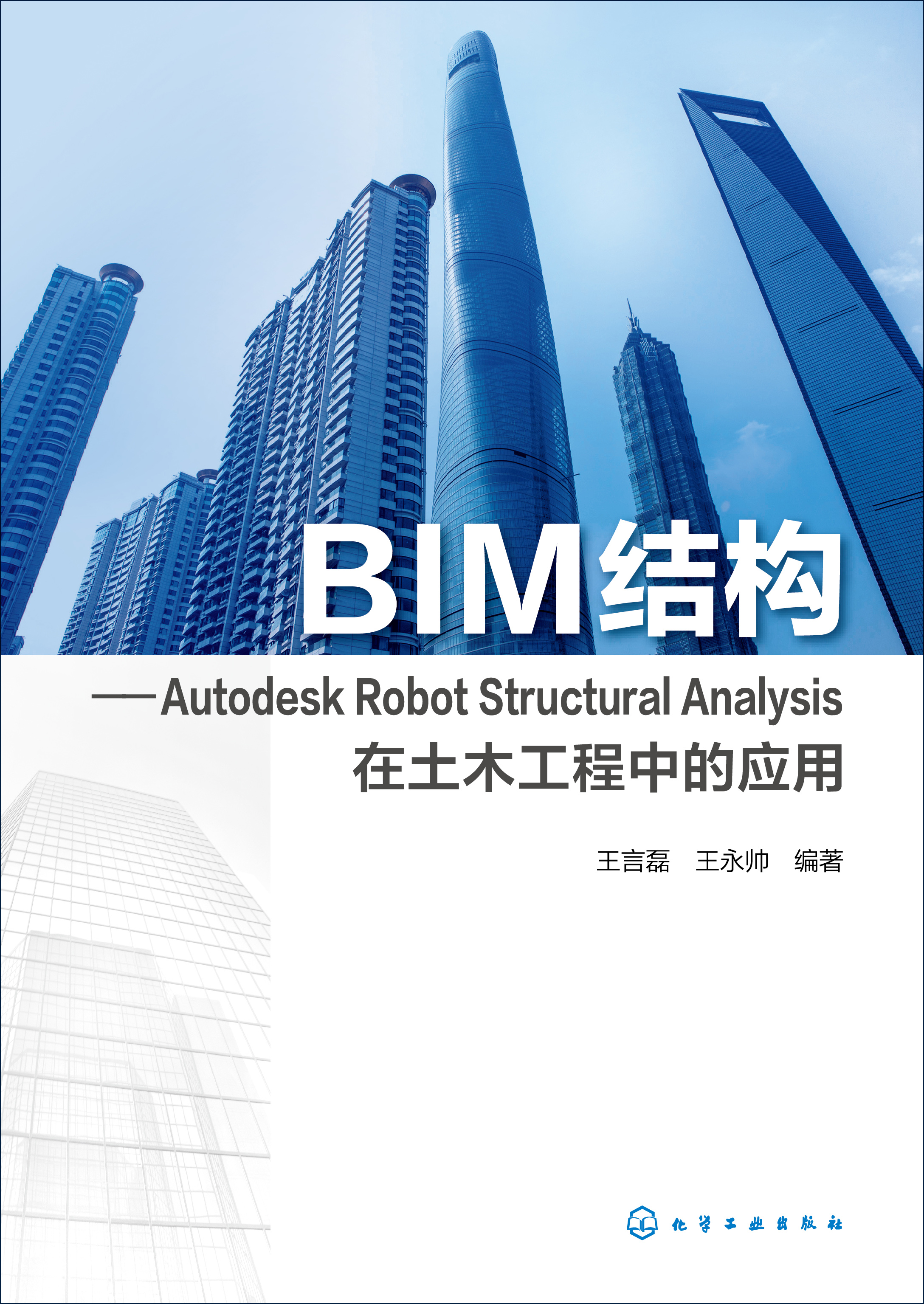 BIM结构——Autodesk Robot Structural Analysis在土木工程中的应用