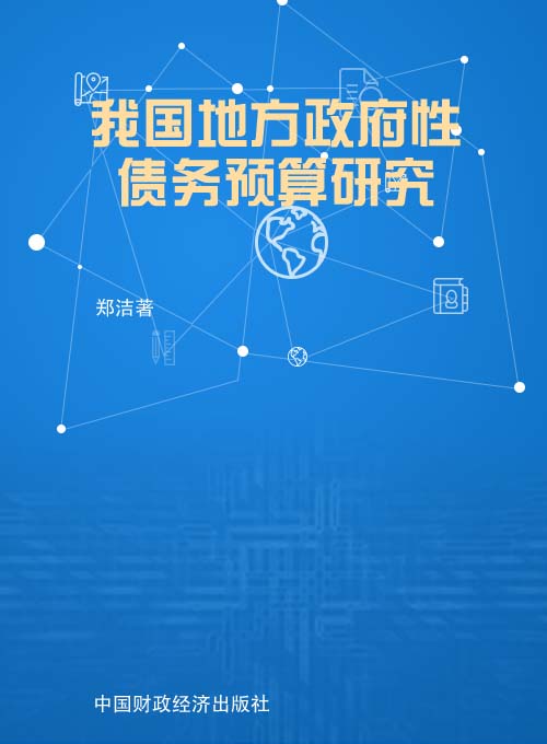 我国地方政府性债务预算研究