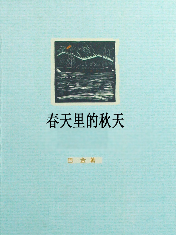 春天里的秋天