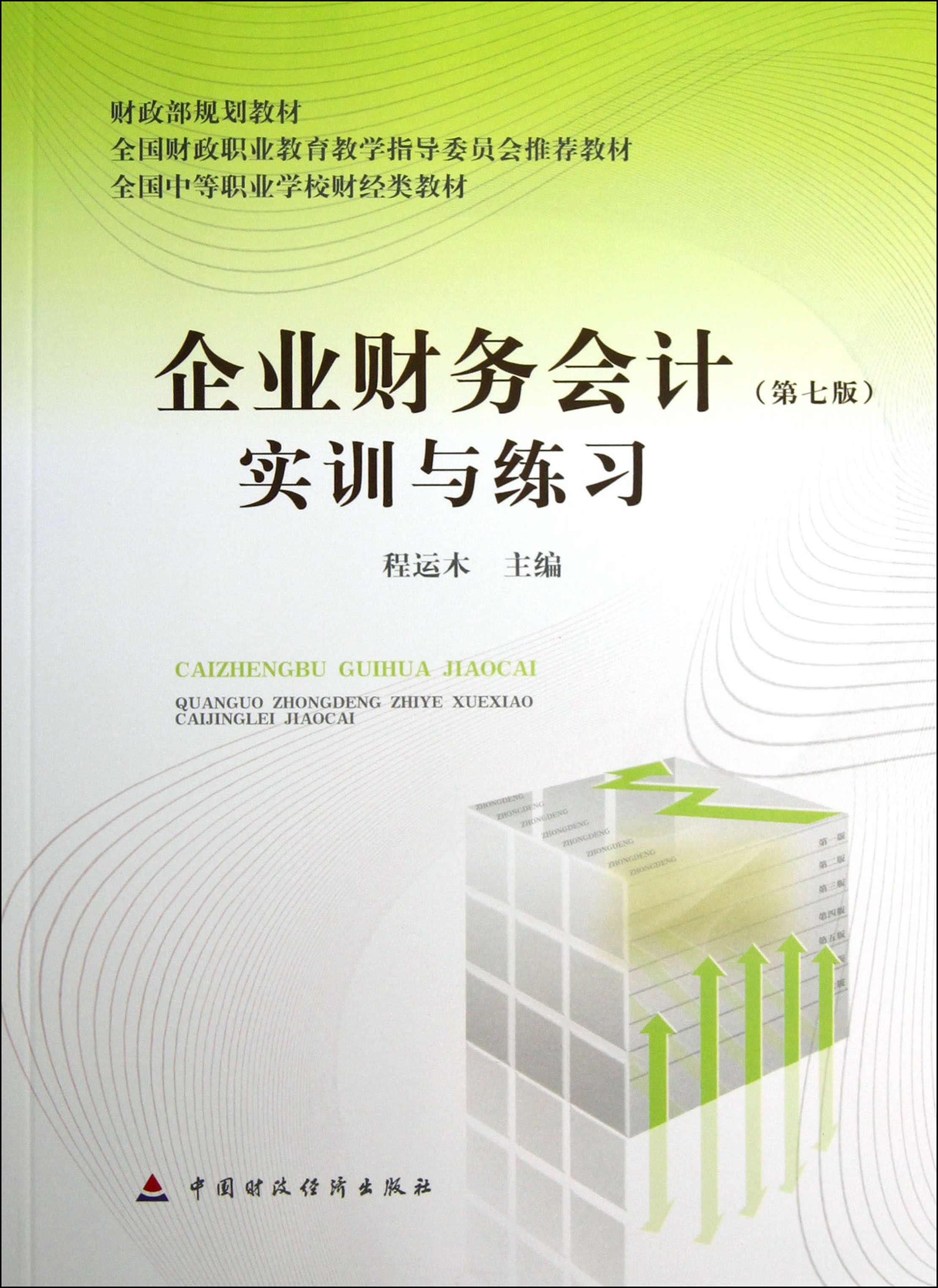 企业财务会计（第七版）实训与练习