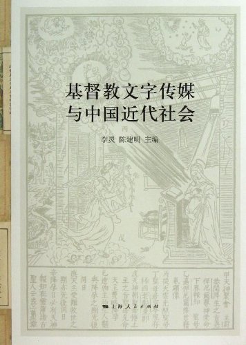 基督教文字传媒与中国近代社会