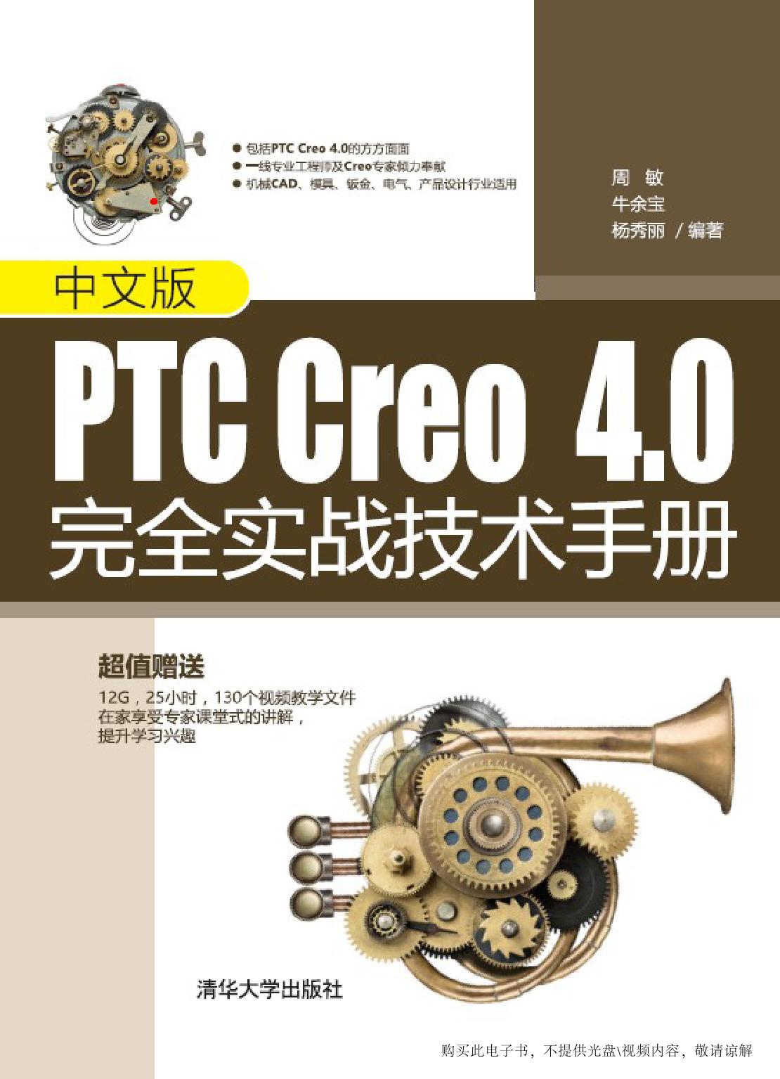 中文版PTC Creo 4.0完全实战技术手册