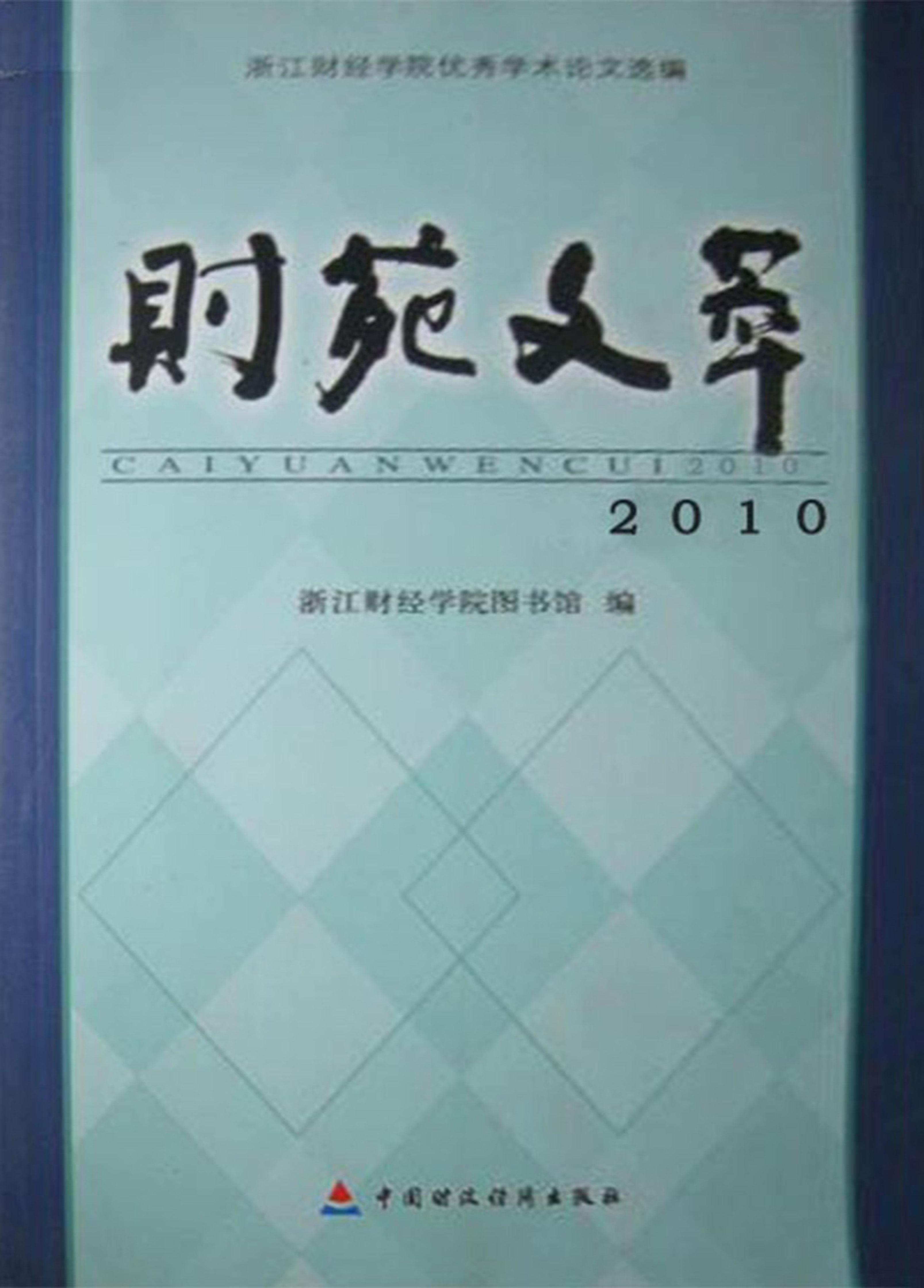 财苑文萃——浙江财经学院优秀学术论文选编（2010）