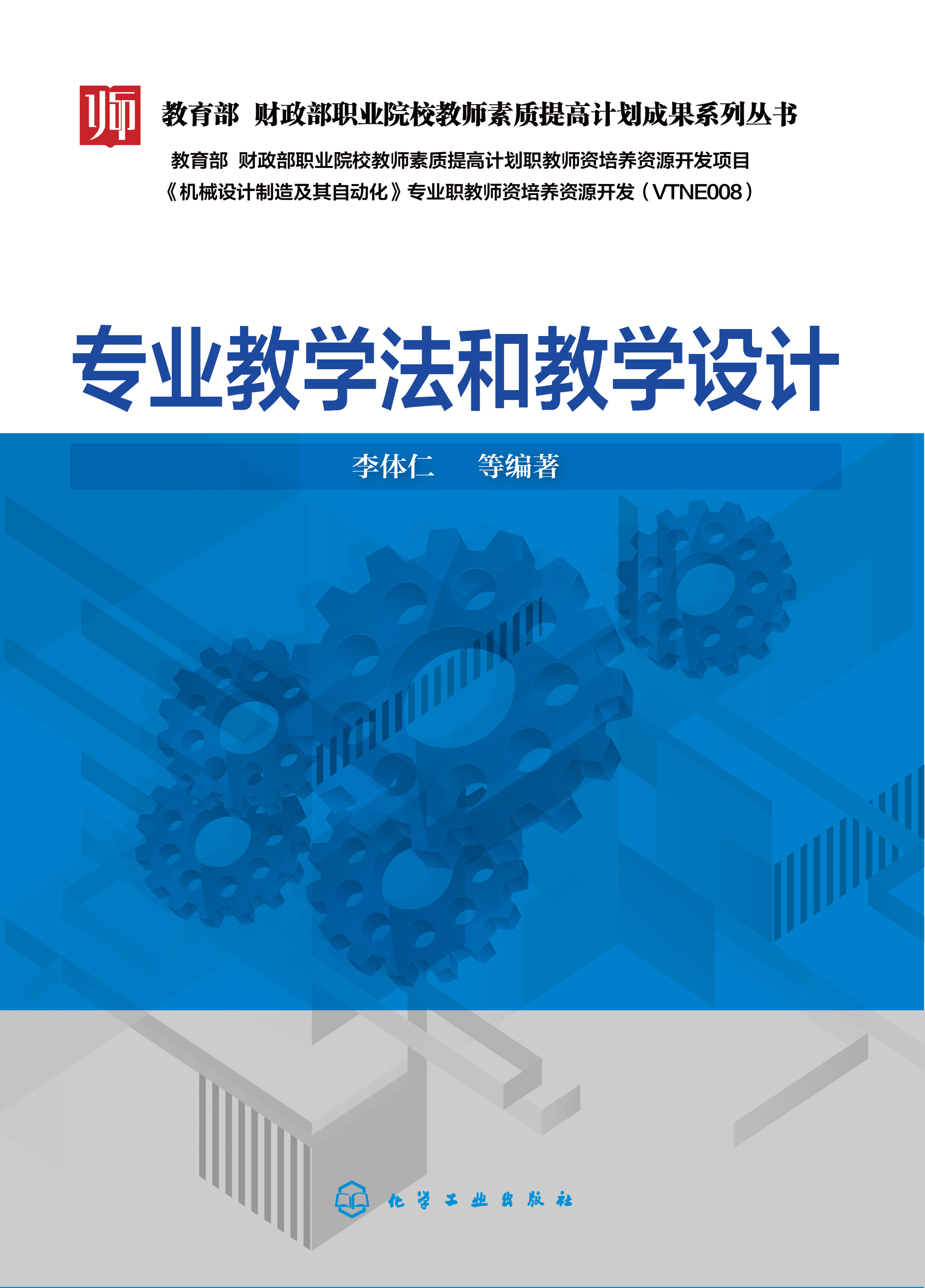 专业教学法和教学设计