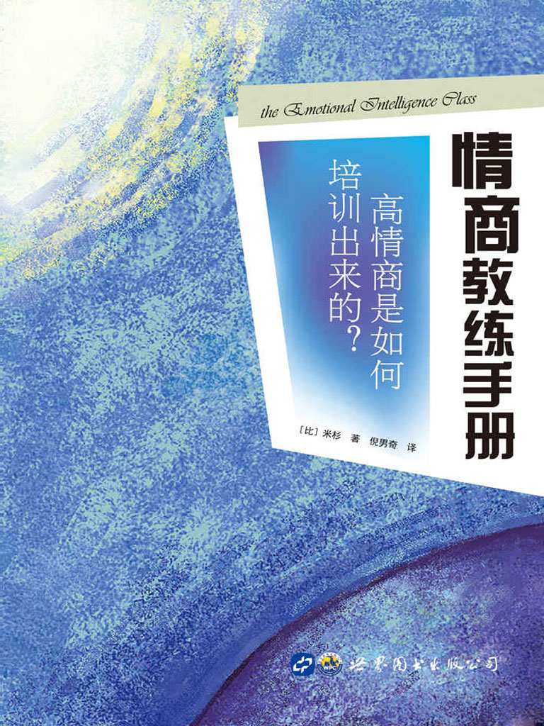 情商教练手册——高情商是如何培训出来的？
