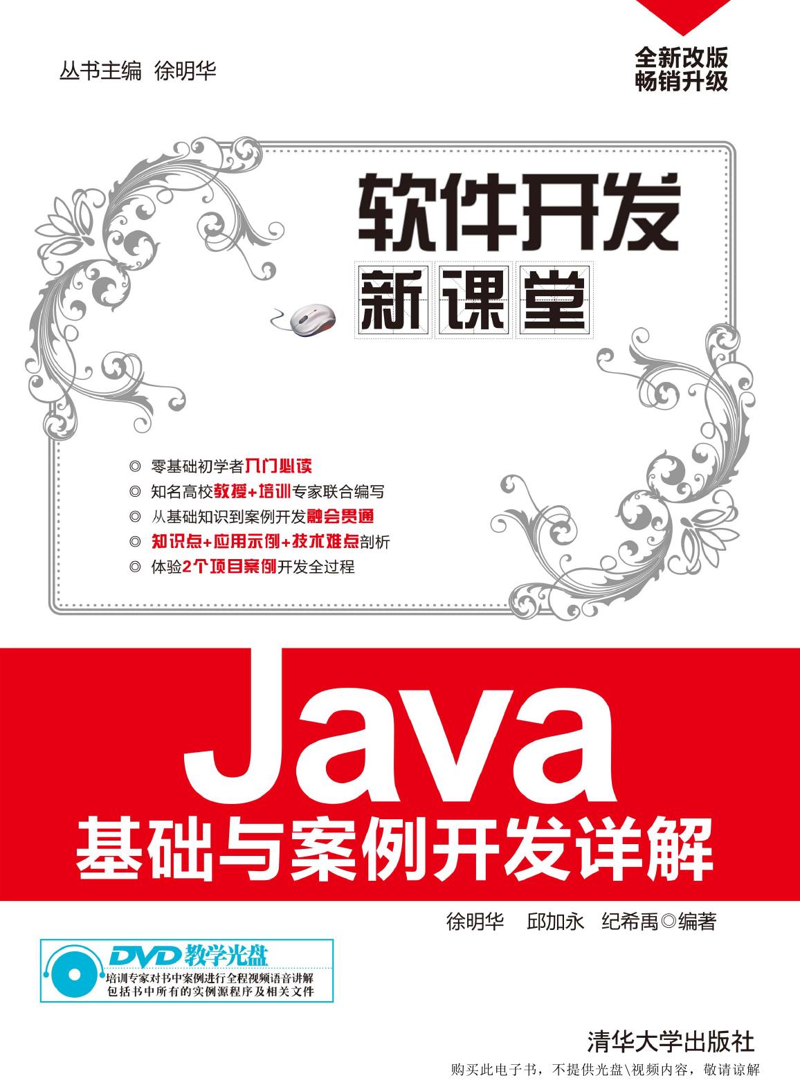 Java基础与案例开发详解