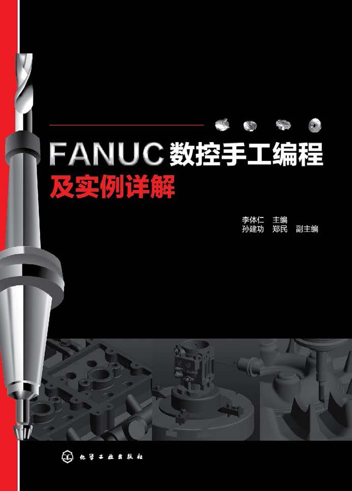 FANUC数控手工编程及实例详解