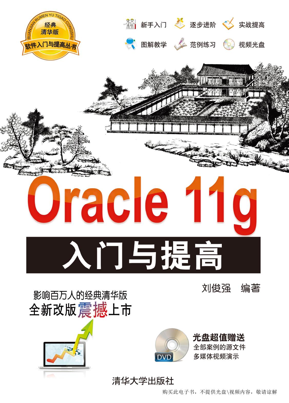 Oracle 11g入门与提高