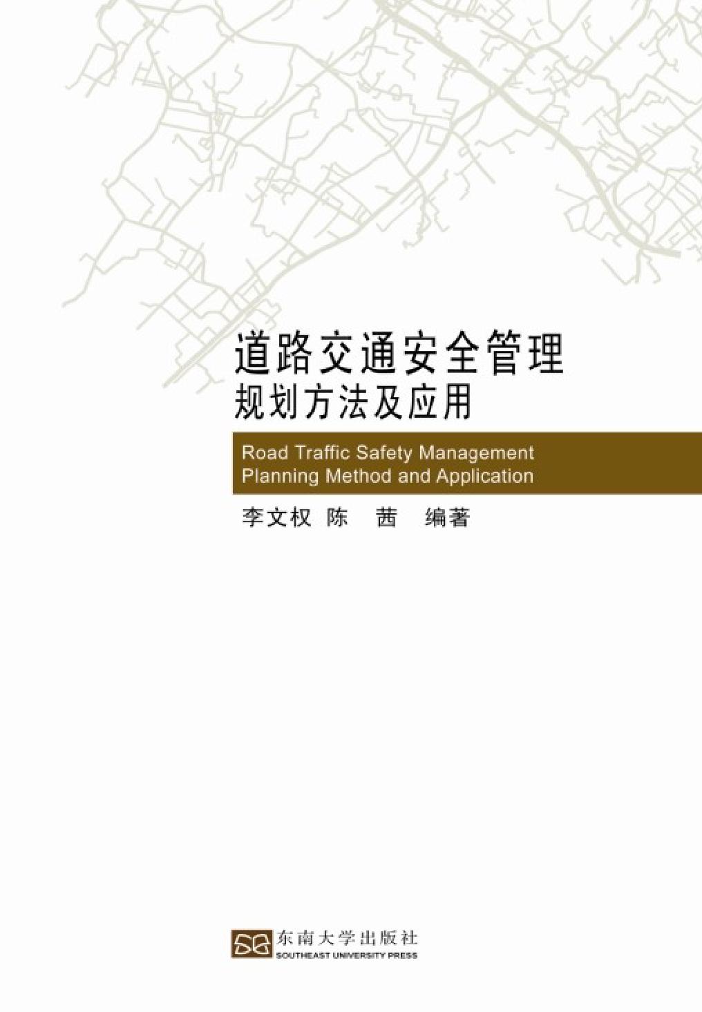 道路交通安全管理规划