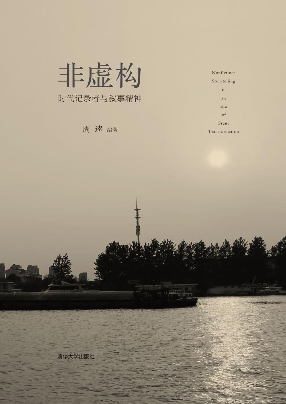 非虚构——时代记录者与叙事精神