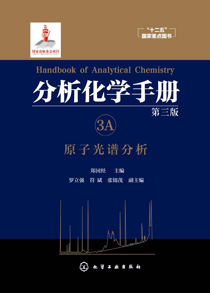 分析化学手册（3A）——原子光谱分析