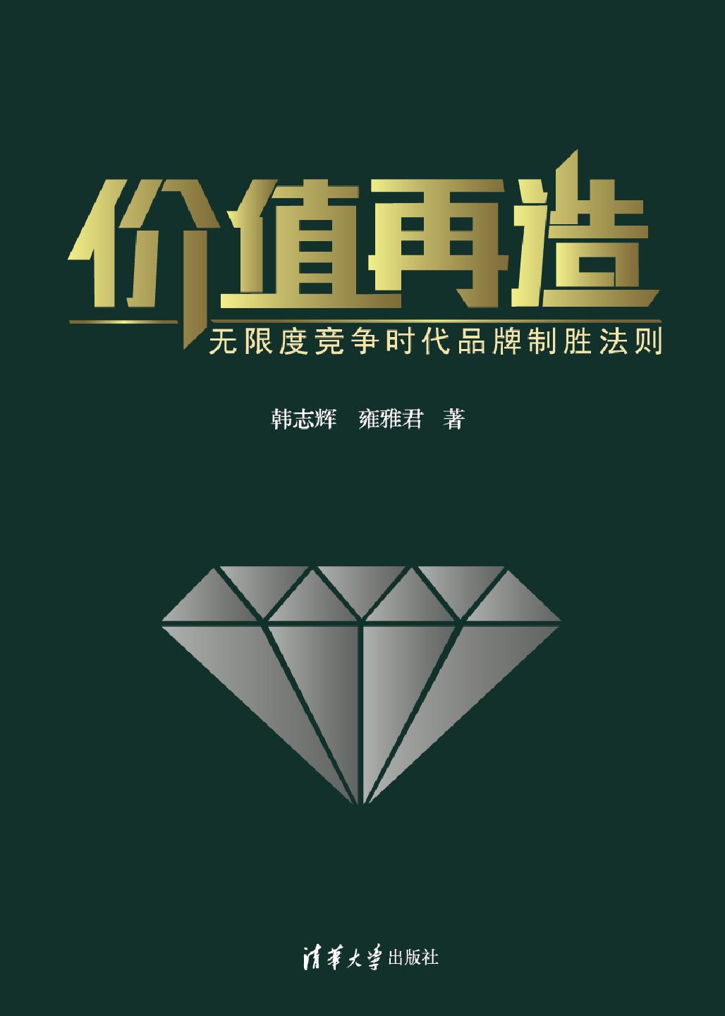 价值再造——无限度竞争时代品牌制胜法则