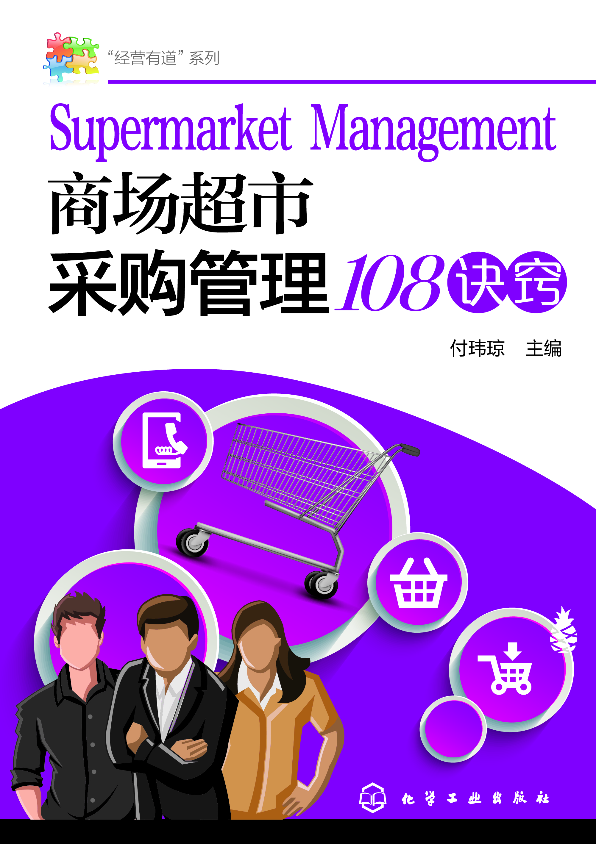 商场超市采购管理108诀窍