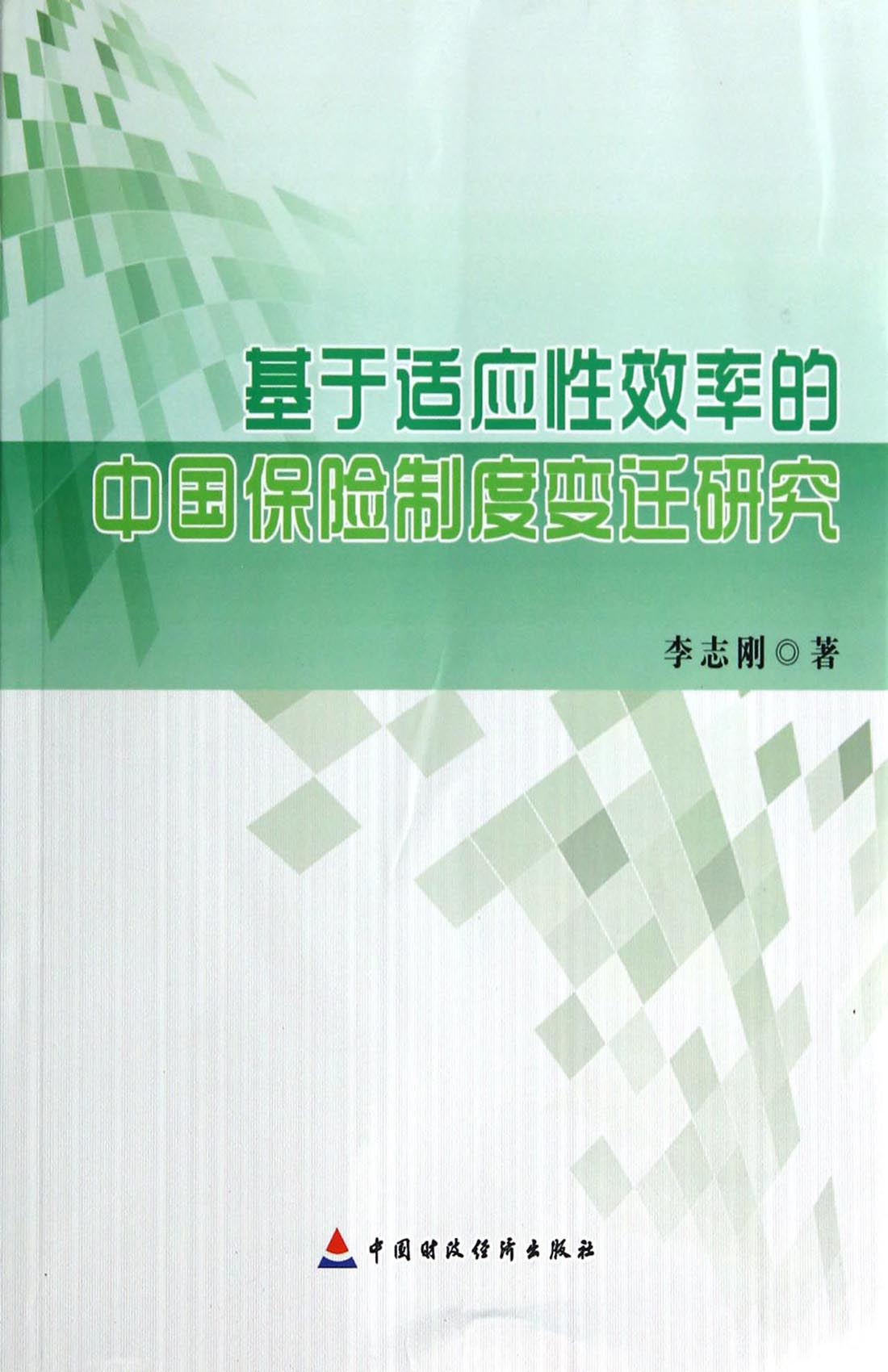 基于适应性效率的中国保险制度变迁研究