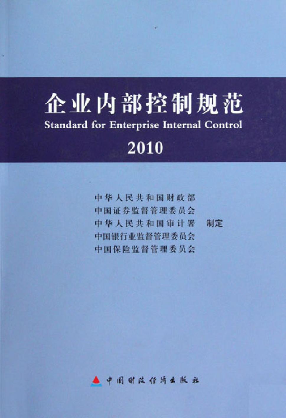 企业内部控制规范（2010）