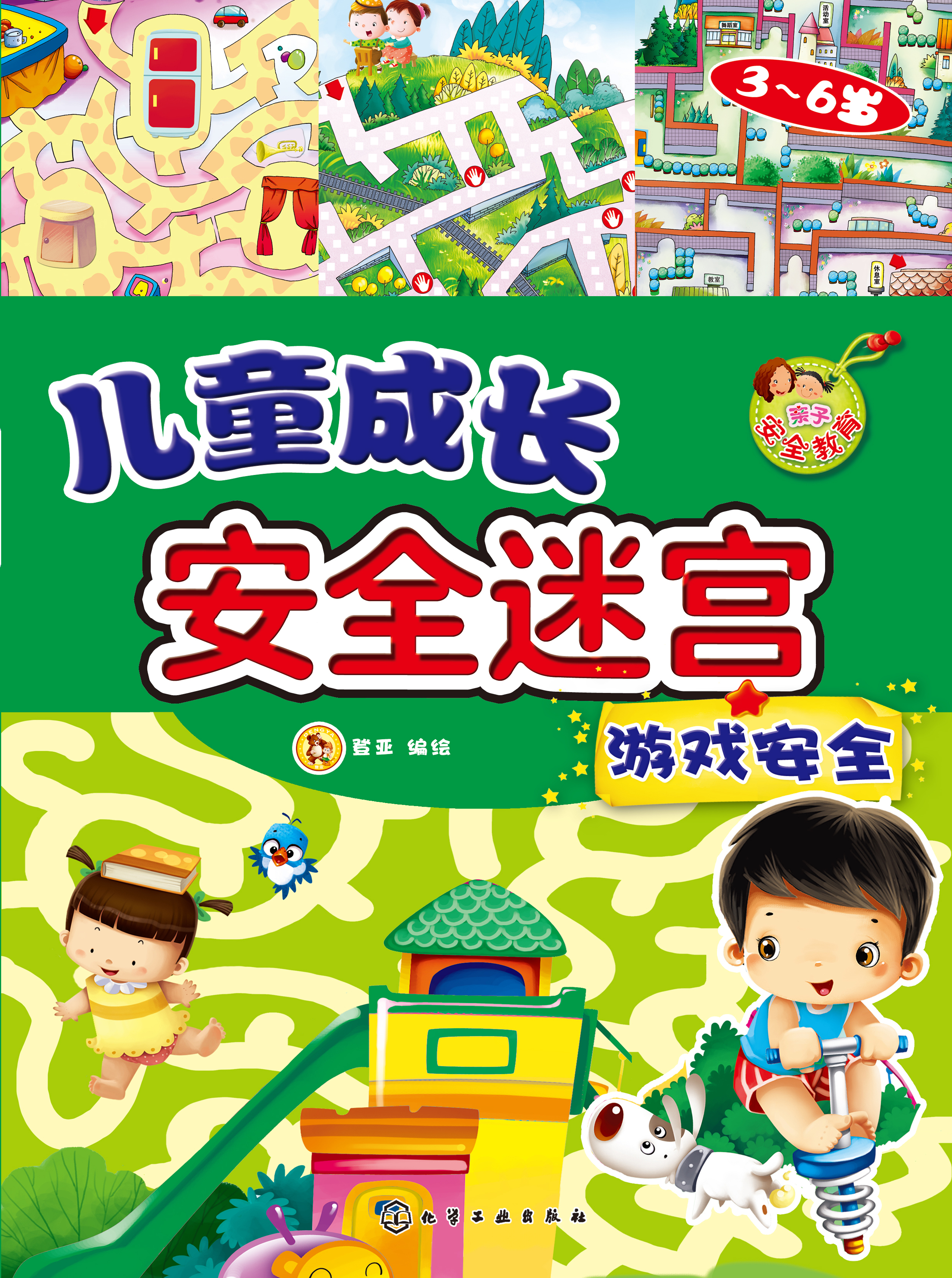 儿童成长安全迷宫——游戏安全（3-6岁）