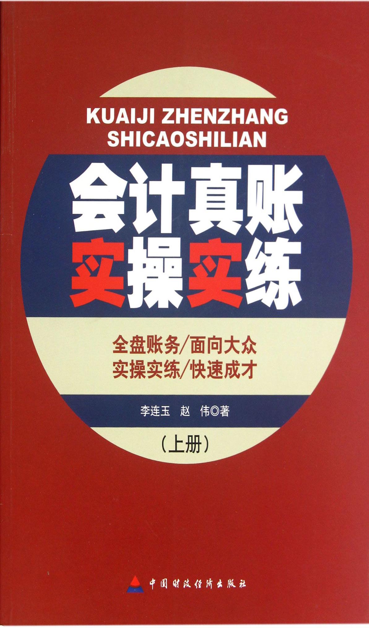 会计真账实操实练