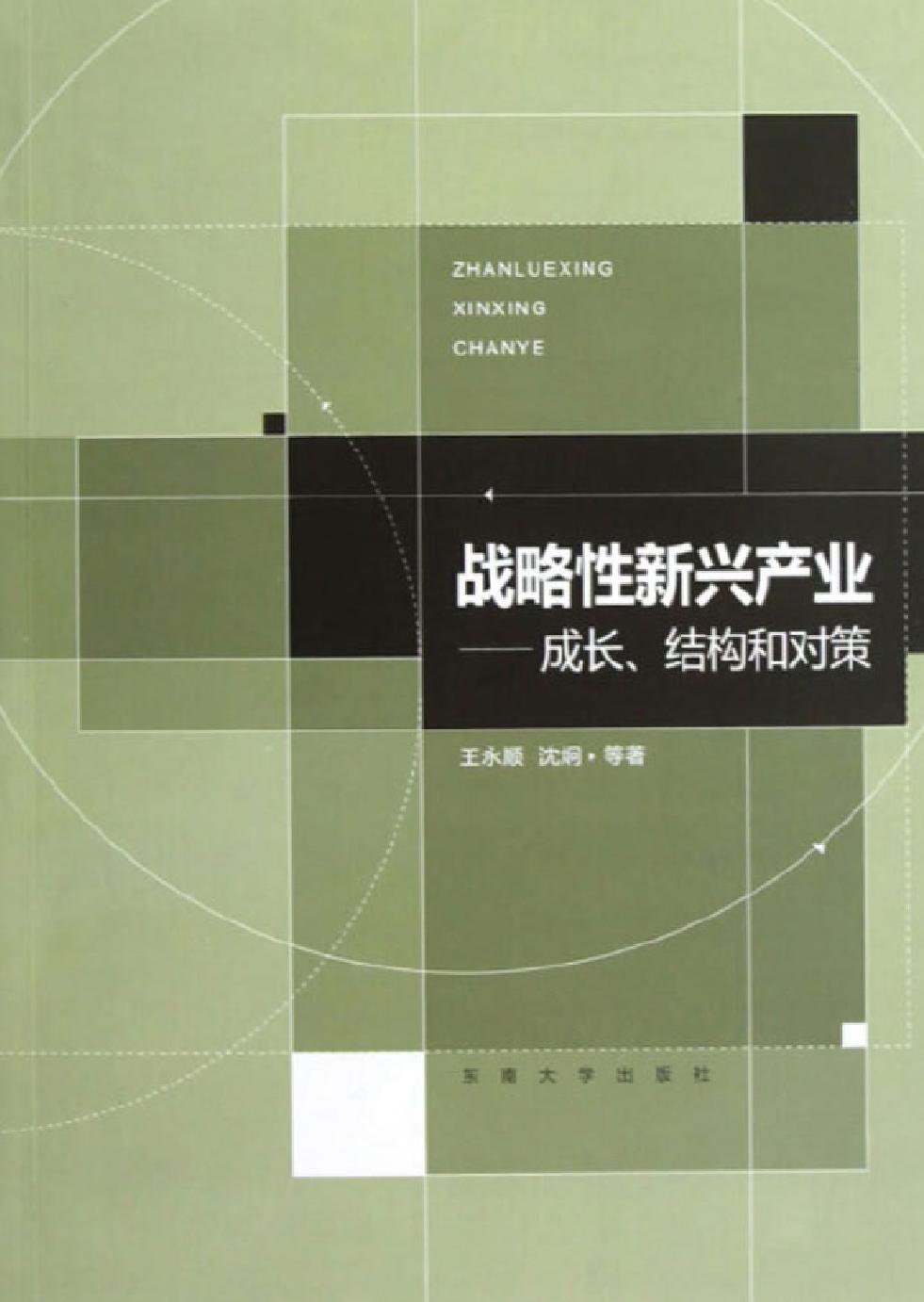 战略性新兴产业——成长、结构和对策