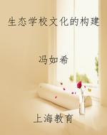 生态学校文化的构建
