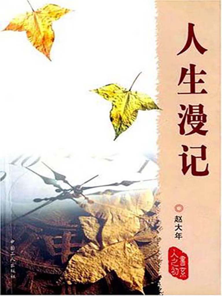 人生漫记