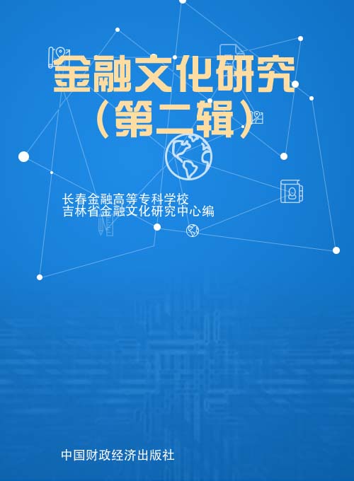 金融文化研究（第二辑）