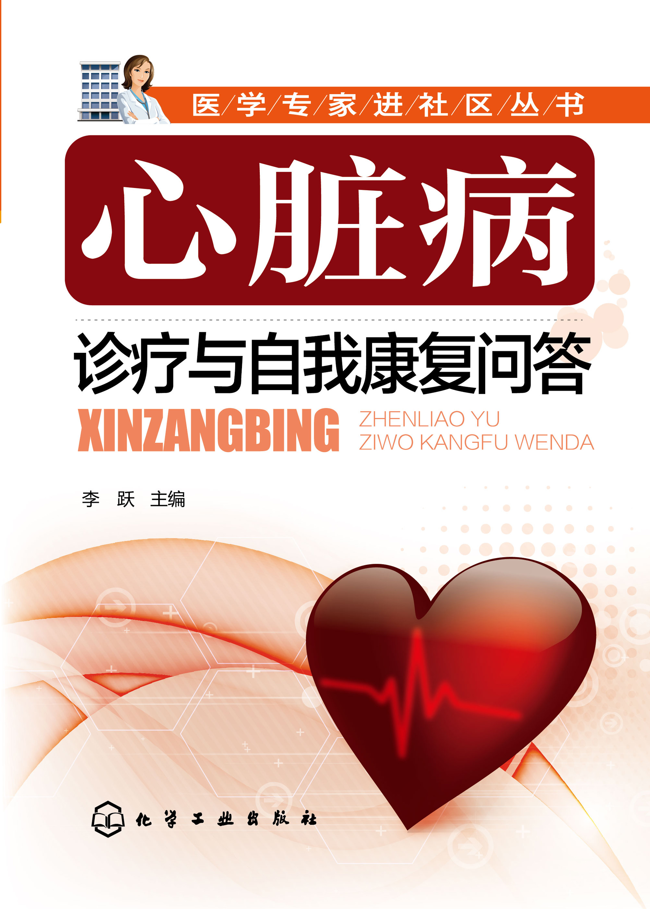 心脏病诊疗与自我康复问答