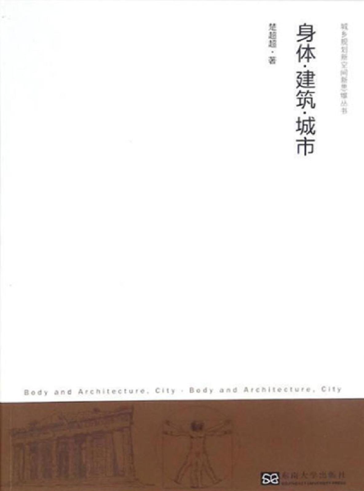 身体·建筑·城市