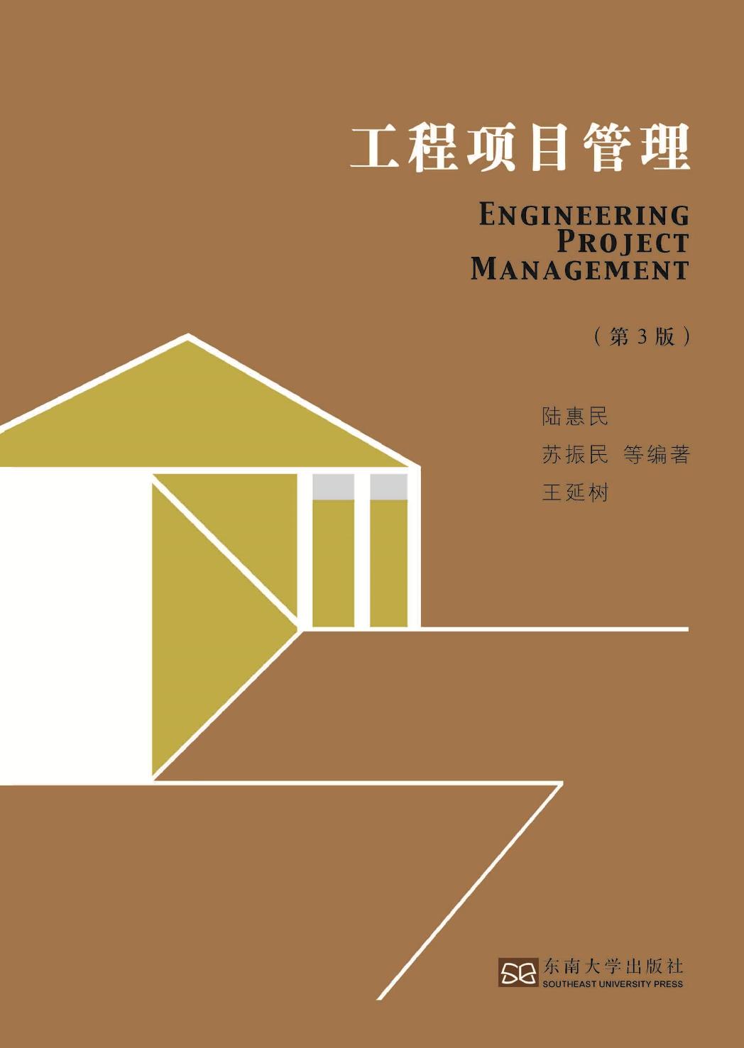 建筑工程项目管理