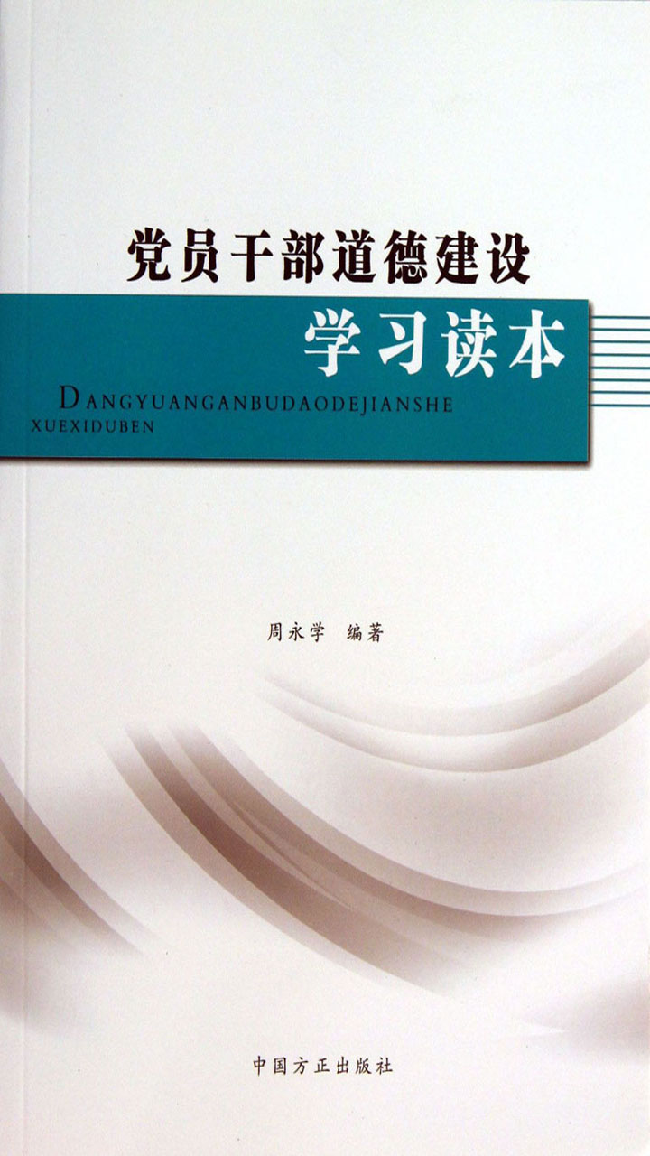 党员干部道德建设学习读本