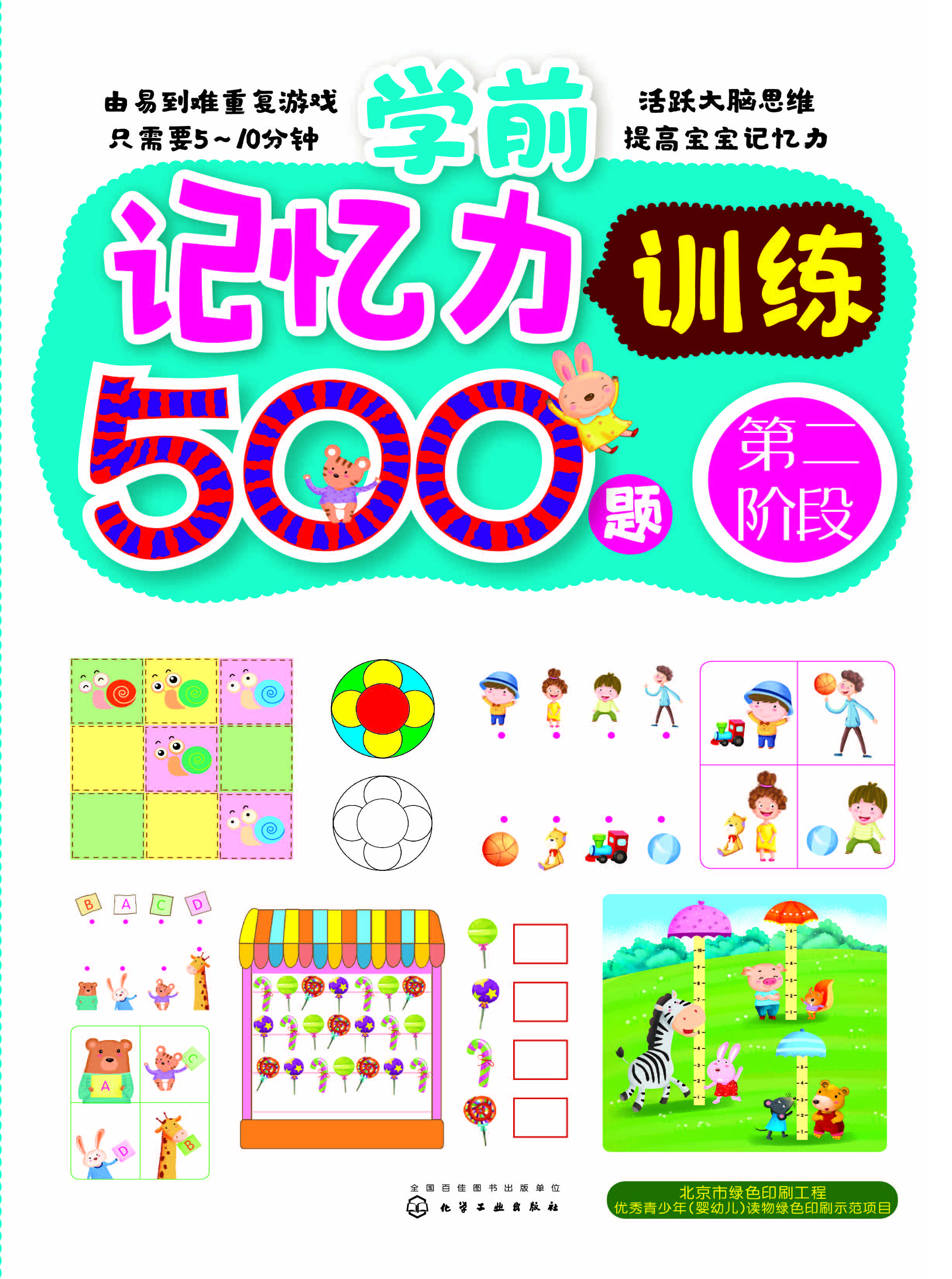 学前记忆力训练500题——第二阶段