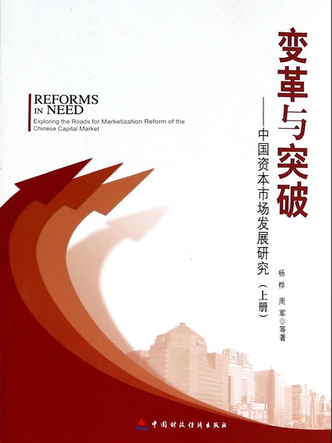 变革与突破——中国资本市场发展研究