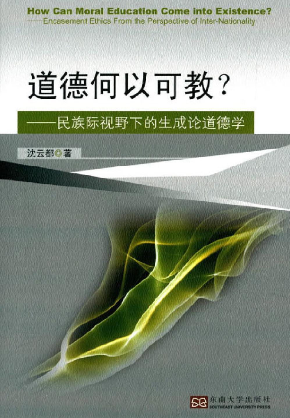 道德何以可教？——民族际视野下的生成论道德学