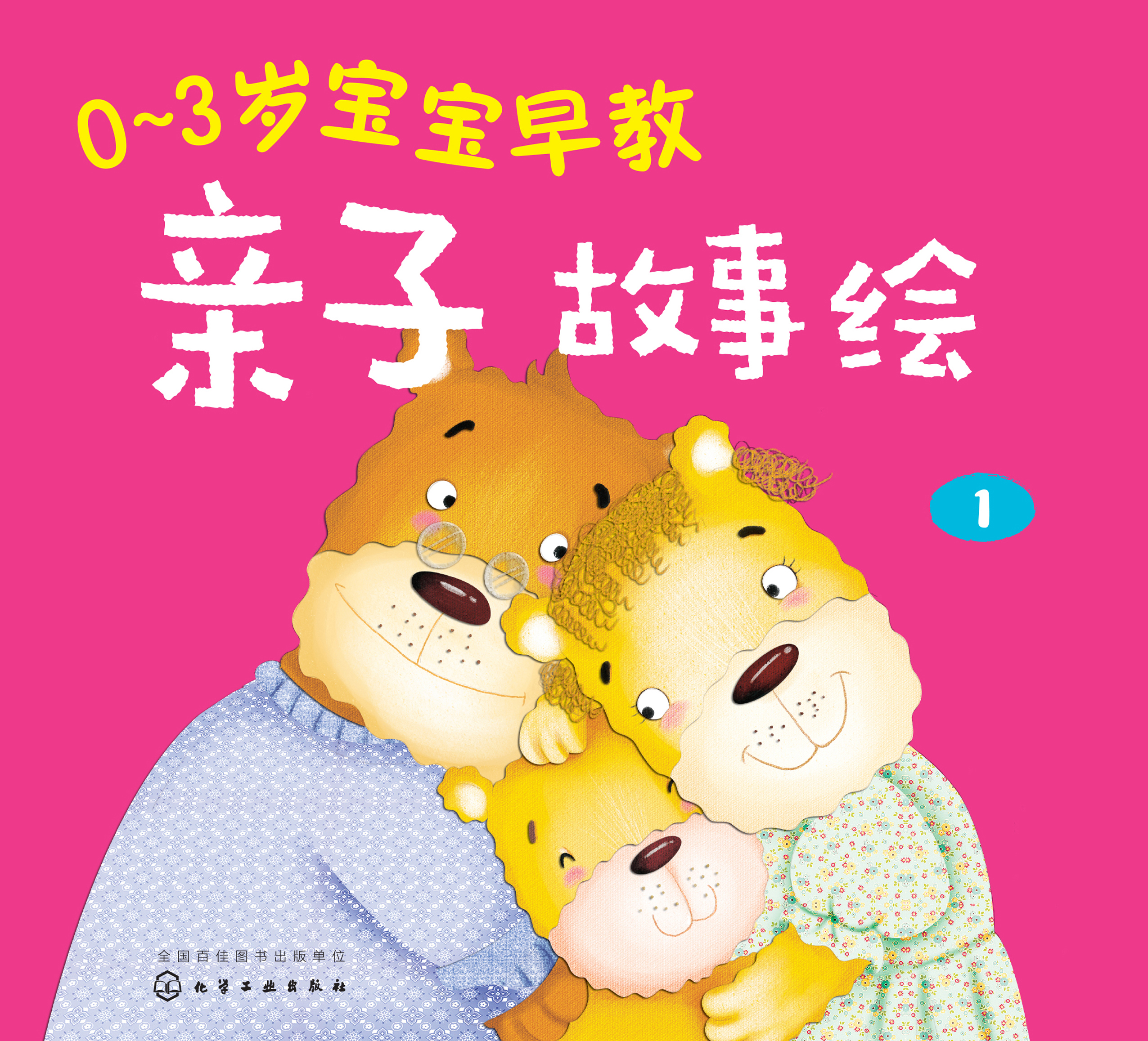 0-3岁宝宝早教亲子故事绘 1