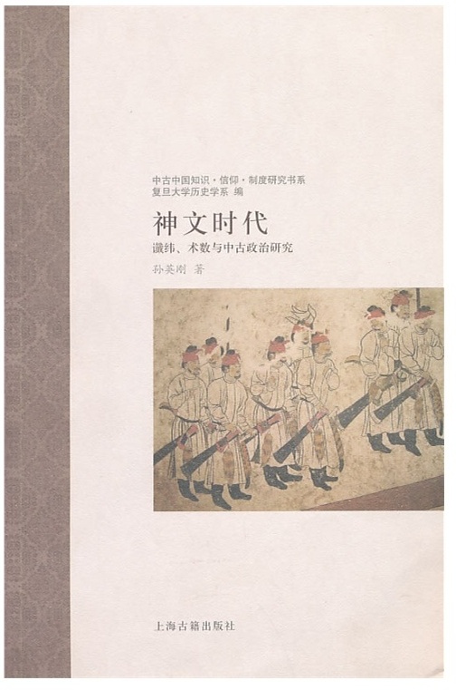 神文时代——谶纬、术数与中古政治研究